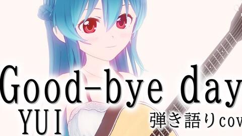 かななな Good Bye Days 哔哩哔哩 Bilibili かななな Good Bye Days 哔哩哔哩 Bilibili