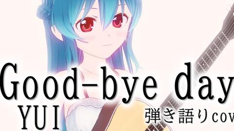 かななな Good Bye Days 哔哩哔哩 Bilibili