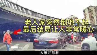 老人过马路时突然倒地不起，路人都在犹豫，可最后让人不可思议