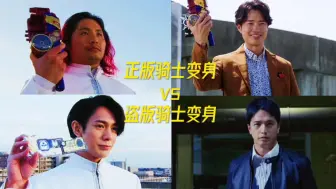 Download Video: 正版骑士变身vs盗版骑士变身！！！