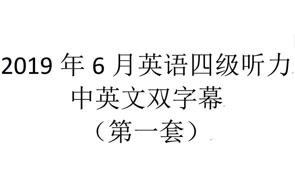 2019年6月英语四级听力 中英文双字幕(第一套)哔哩哔哩bilibili