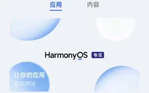 Download Video: Harmony OS专区上线华为应用商店，鸿蒙应用和安卓到底有什么区别