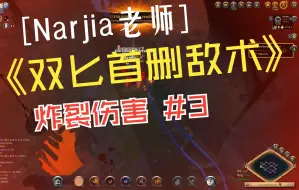 Download Video: 阿尔比恩 Albion Narjia老师双匕首黄洞单挑pvp 怎样删除敌手#3 炸裂伤害 实战记录