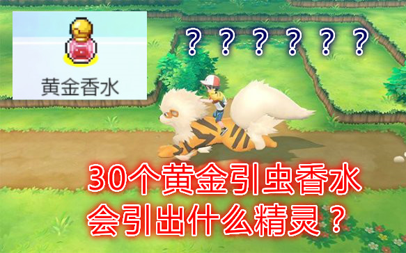 精灵宝可梦letsgo30个黄金香水会引出什么精灵