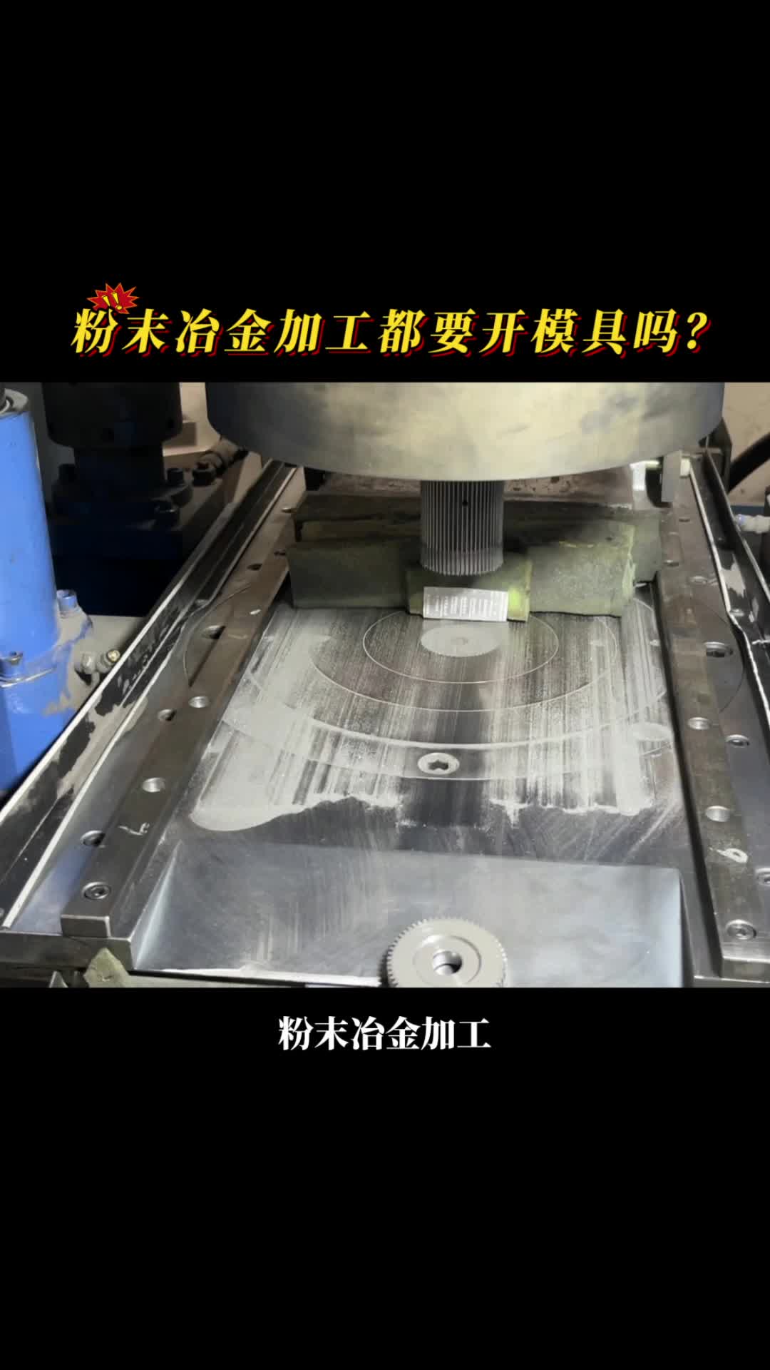 粉末冶金加工都要开模具吗?