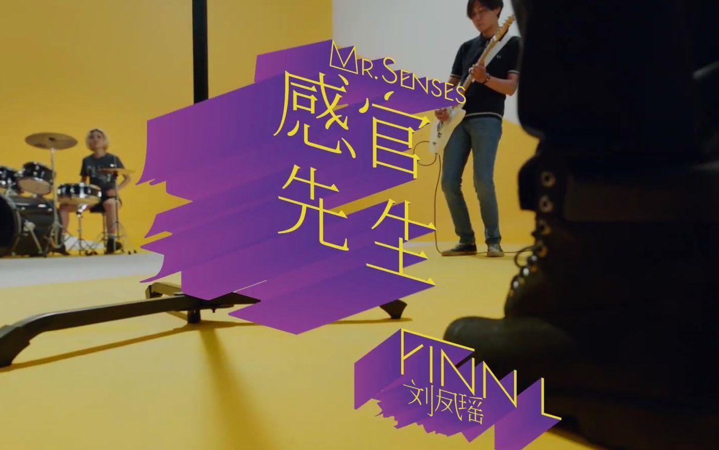 【official music video】感官先生mv - 刘凤瑶