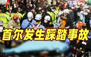 Descargar video: 已致149人死亡！韩国首尔发生踩踏事故 中使馆：目前确认一名中国公民遇难