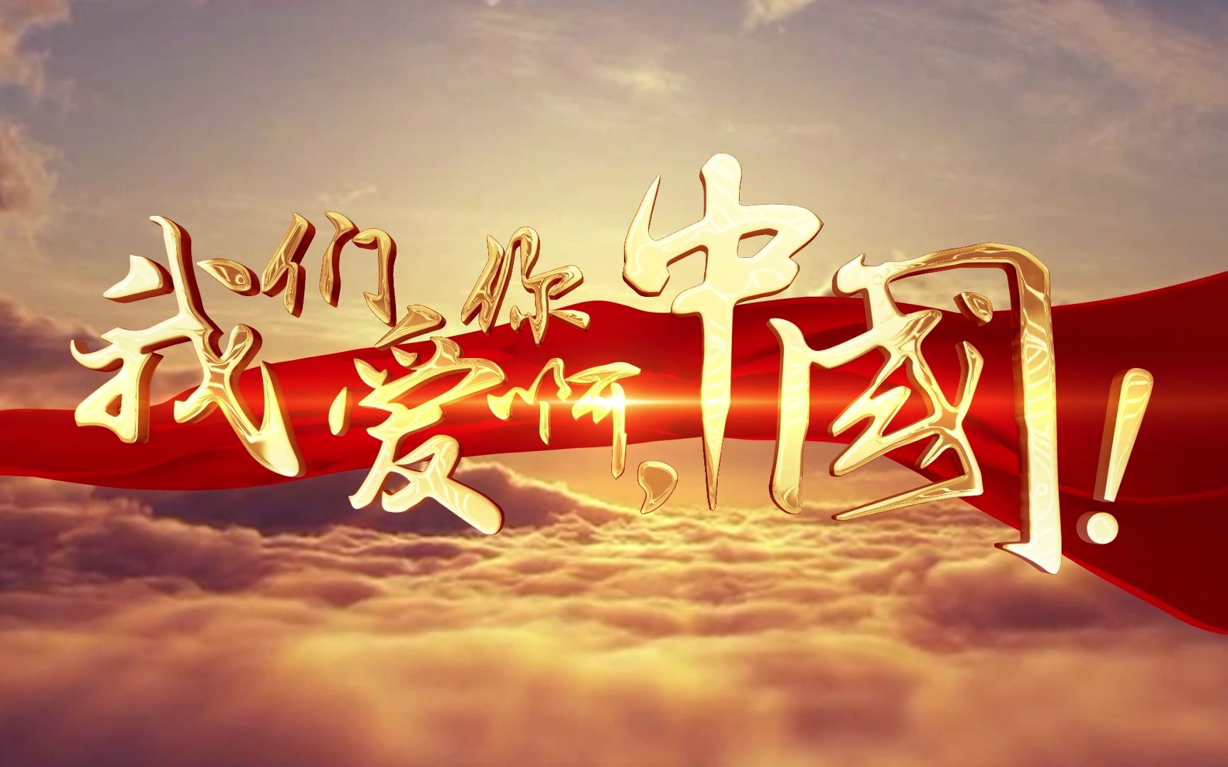 我们爱你啊中国朗诵背景 #爱国诗朗诵背景