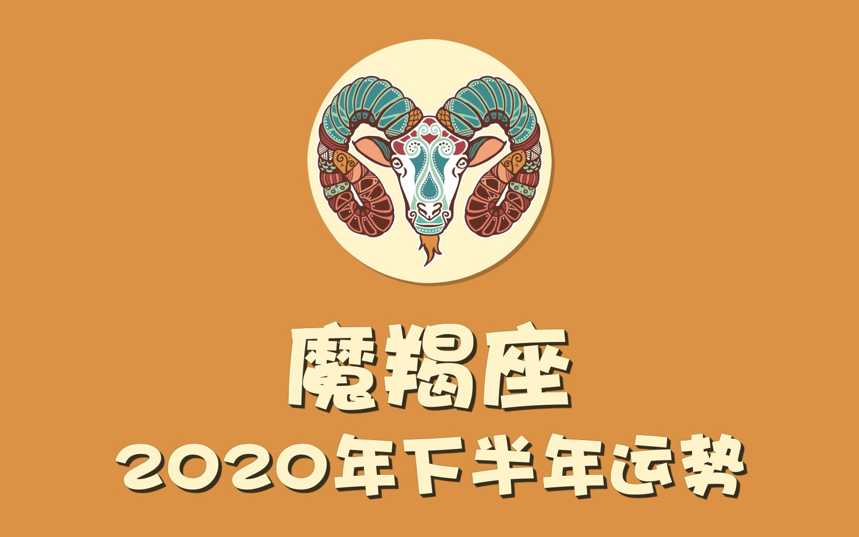 十二星座|摩羯座2020下半年運勢指南