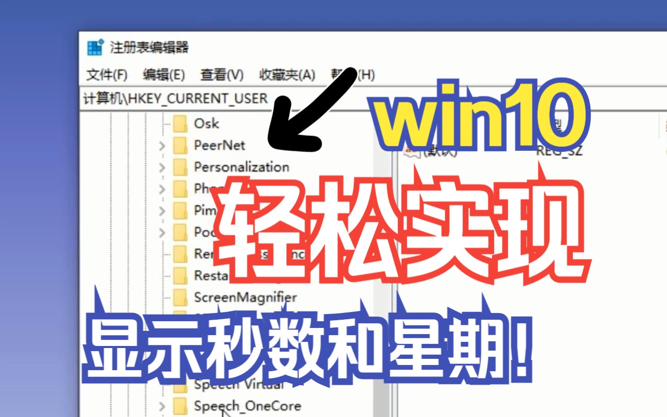 [图]win11可以显示秒数？win10一个设置轻松做到！