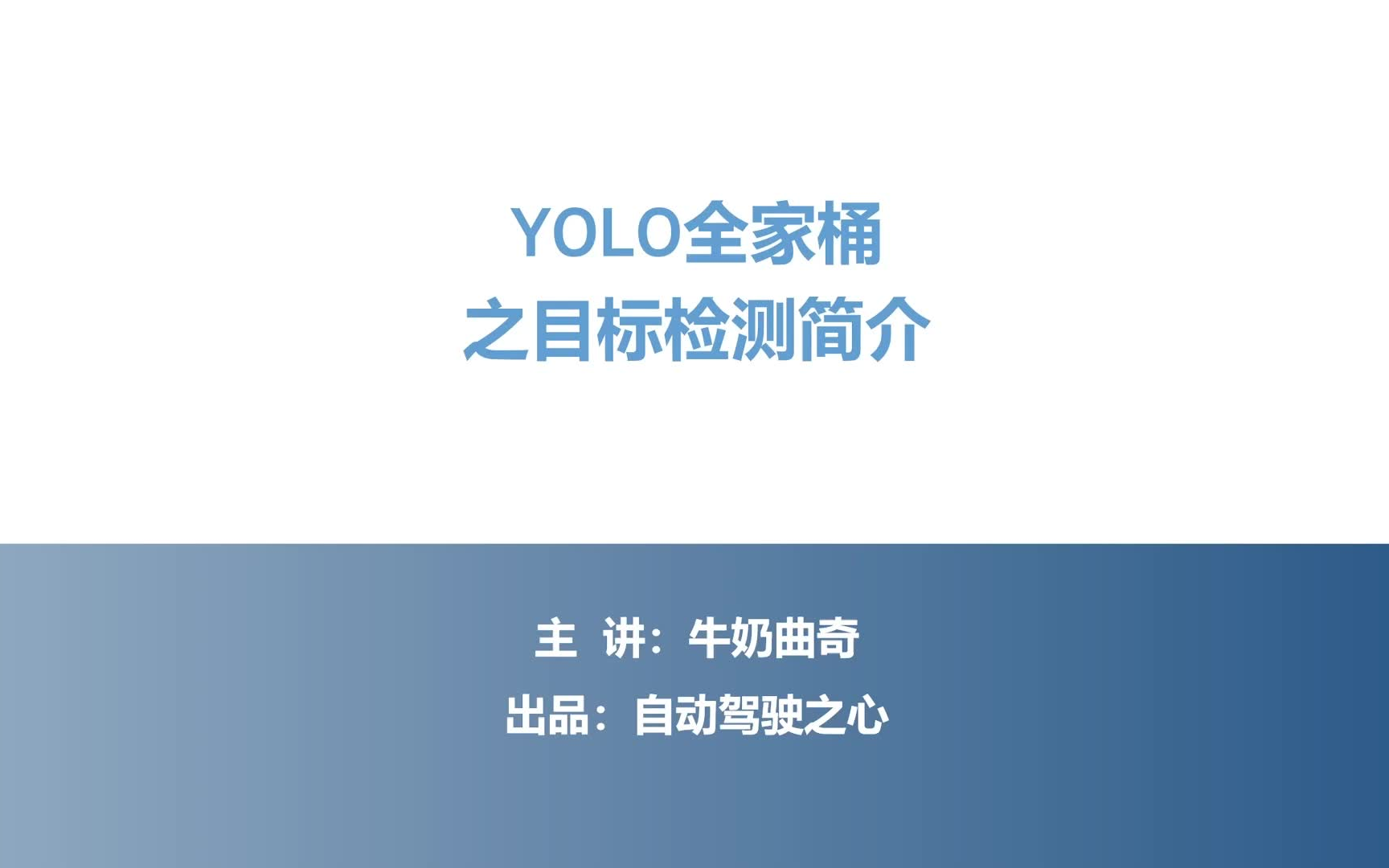 [图]YOLO系列全家桶算法教程