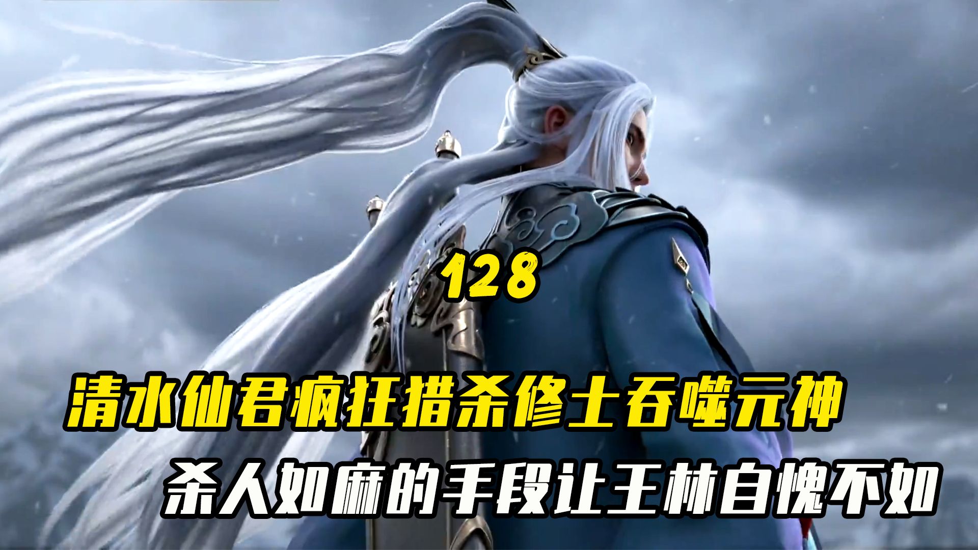 仙逆:清水仙君疯狂猎杀修士吞噬元神,如此杀人如麻的手段让王林自愧不