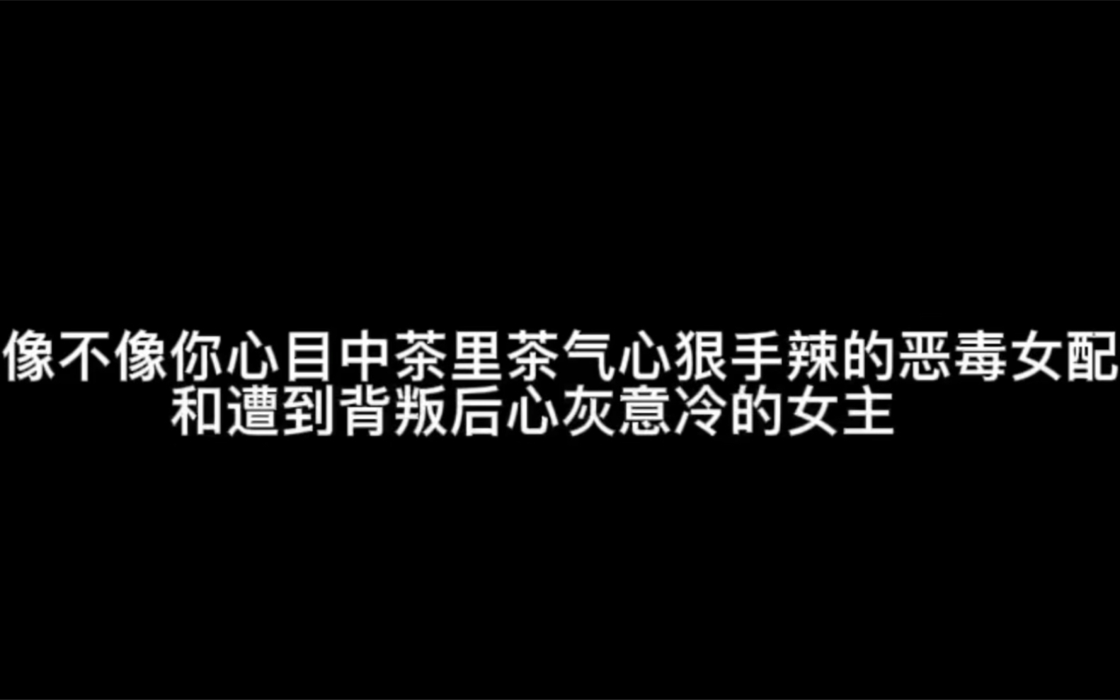 [图]配音、声控｜【这像不像你心目中茶里茶气心狠手辣的恶毒女配和遭到背叛后心灰意冷的女主？】