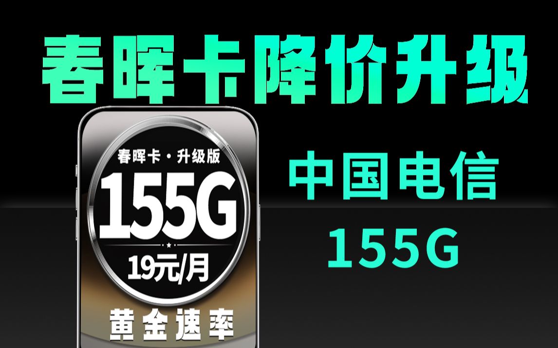 【管家推荐】不会还有人一到月底就没流量了吧,19元月租155G流量+黄金速率,春晖卡降价升级!!哔哩哔哩bilibili