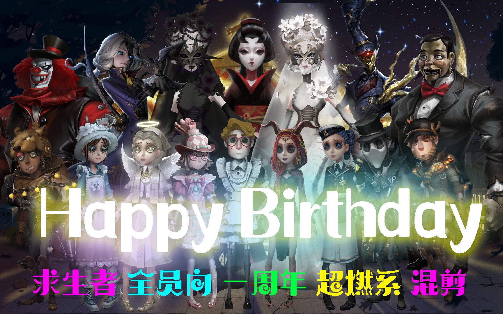 【第五人格一周年/全员向混剪】the future is now(全员回顾向燃系