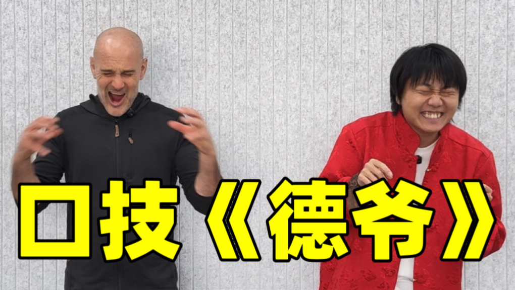 传统口技教学《德牧》