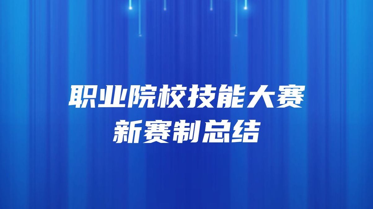 职业院校技能大赛新赛制总结哔哩哔哩bilibili