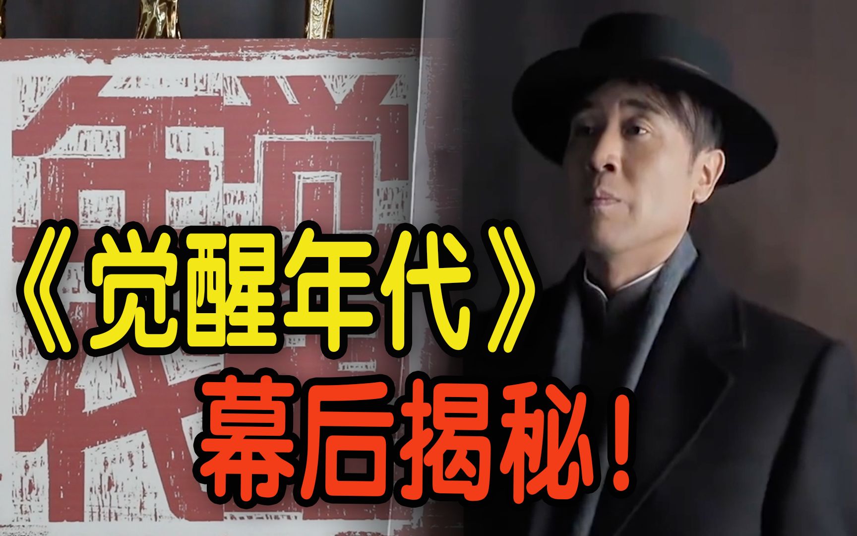 看过《觉醒年代》的高考生或成最大赢家?制片导演独家揭秘幕后艰辛!哔哩哔哩bilibili