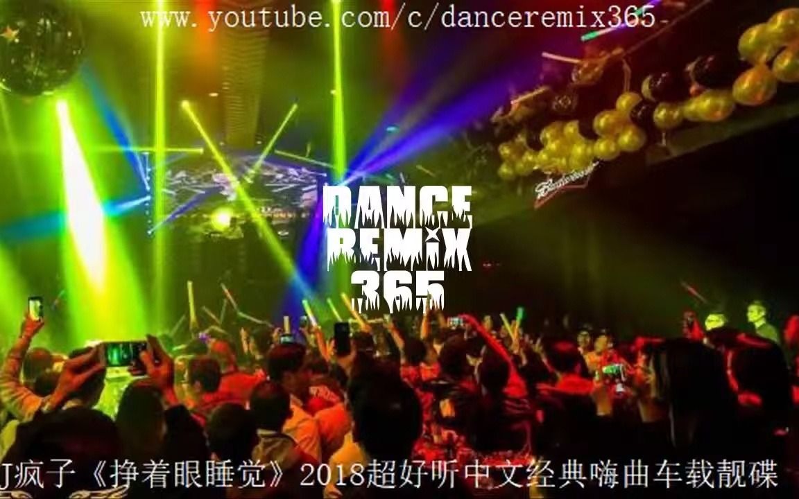 [图]DJ疯子《挣着眼睡觉》2018超好听中文经典嗨曲车载靓碟