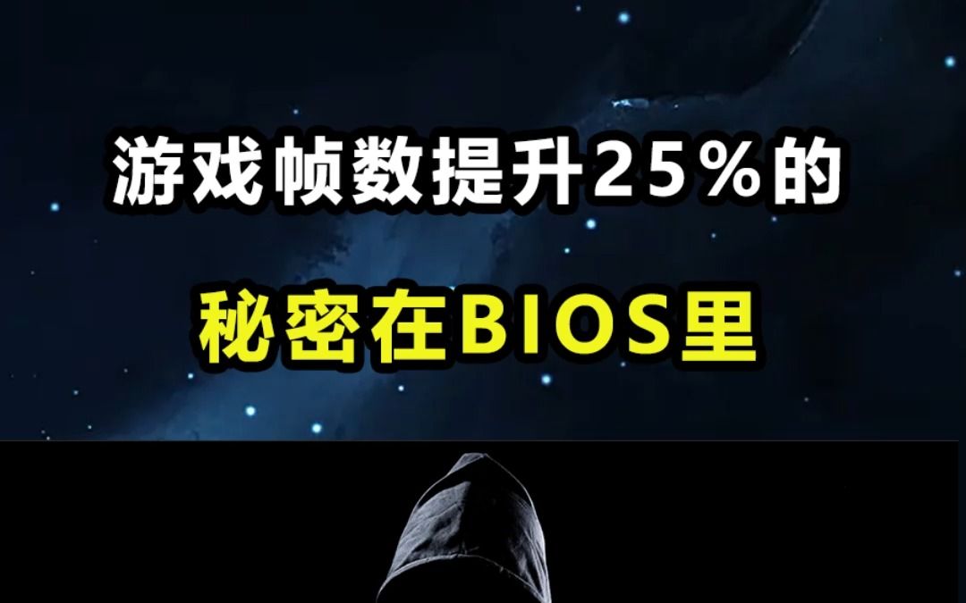 bios设置一下游戏帧数提升25%哔哩哔哩bilibili