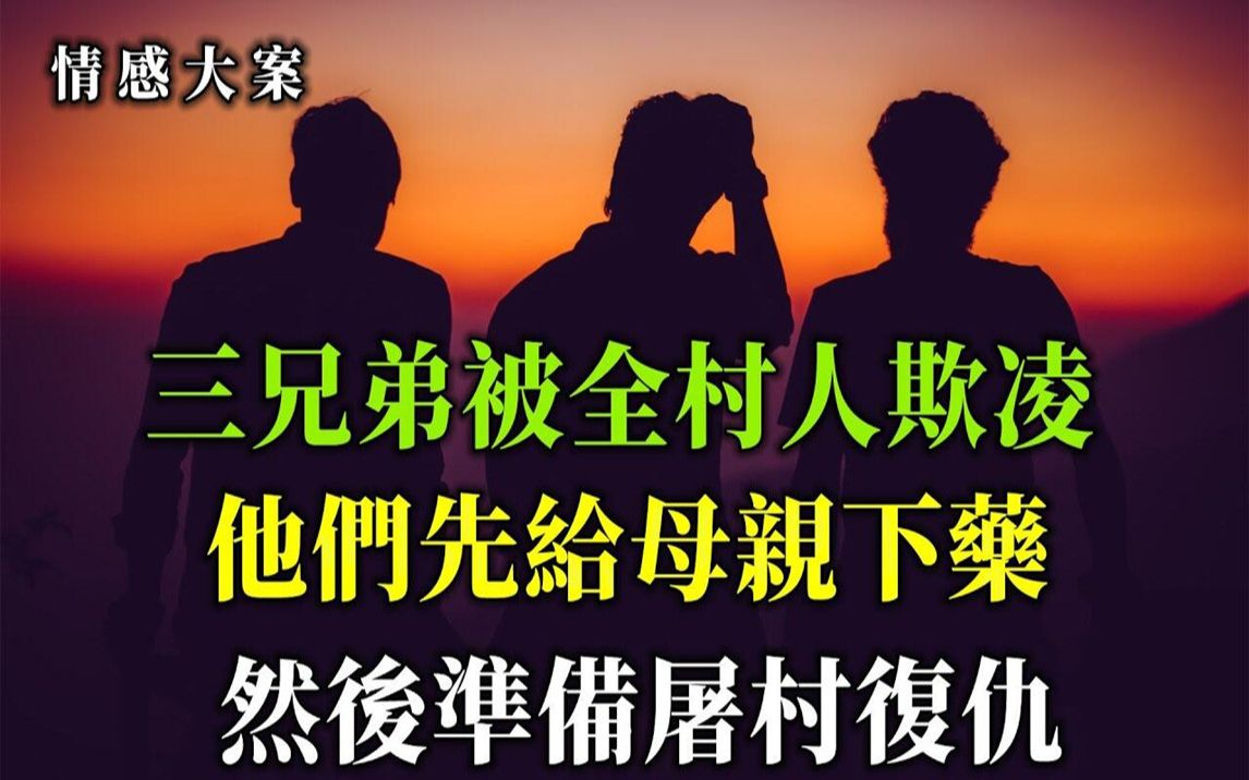 [图]情感大案，被全村人欺负了三年的三兄弟，他们的人格与尊严受到了严重的践踏，兔子急了还咬人呢