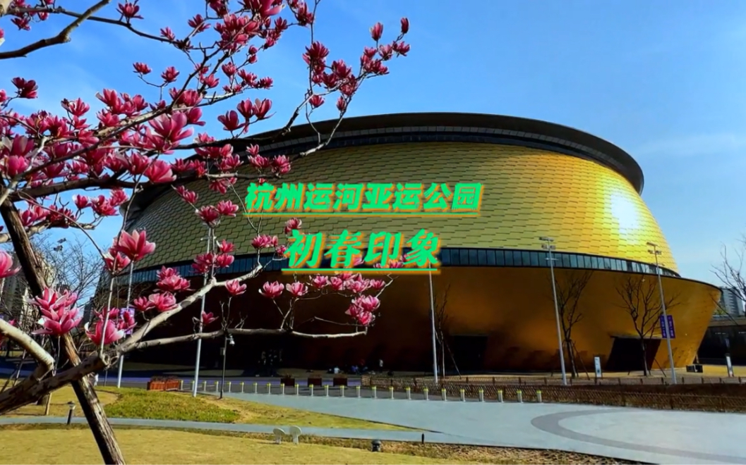 初春的杭州运河亚运公园,风景怎样,游客多吗?