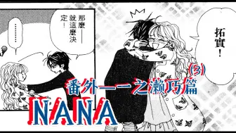 Download Video: [nana漫画番外巧篇3]巧以为蕾拉想当歌手，由此想到给蕾拉作曲就能实现独一无二的人生价值，但这是个美丽的误会，蕾拉是察觉到巧喜欢听她的歌声才顺着说想当歌手的