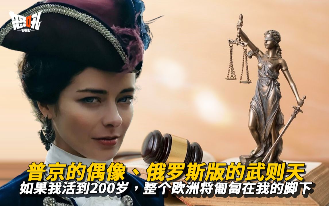 [图]【叶卡捷琳娜】俄国“最狂女皇”叶卡捷琳娜：如果我活到200岁，整个欧洲将匍匐在我的脚下|叶卡捷琳娜：普京的偶像、俄罗斯版的武则天,搞事业的女人才最美