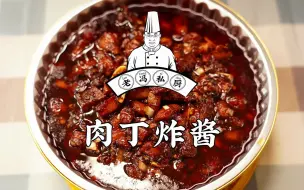 Download Video: 老冯教你在家做【肉丁炸酱】在家吃什么最舒坦，让我选的话一定是这个，您呢？