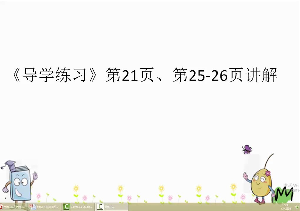 导学练习21、25、26页哔哩哔哩bilibili