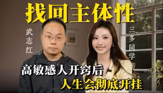 对谈武志红：一旦恢复主体性，人生会开挂！高敏感自救，2招找回主体性！
