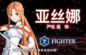 Download Video: 《刀剑神域 碎梦边境》角色宣传视频－亚丝娜