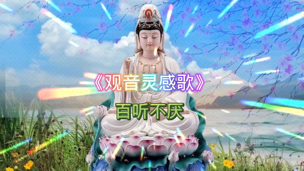 观世音灵感歌哔哩哔哩bilibili