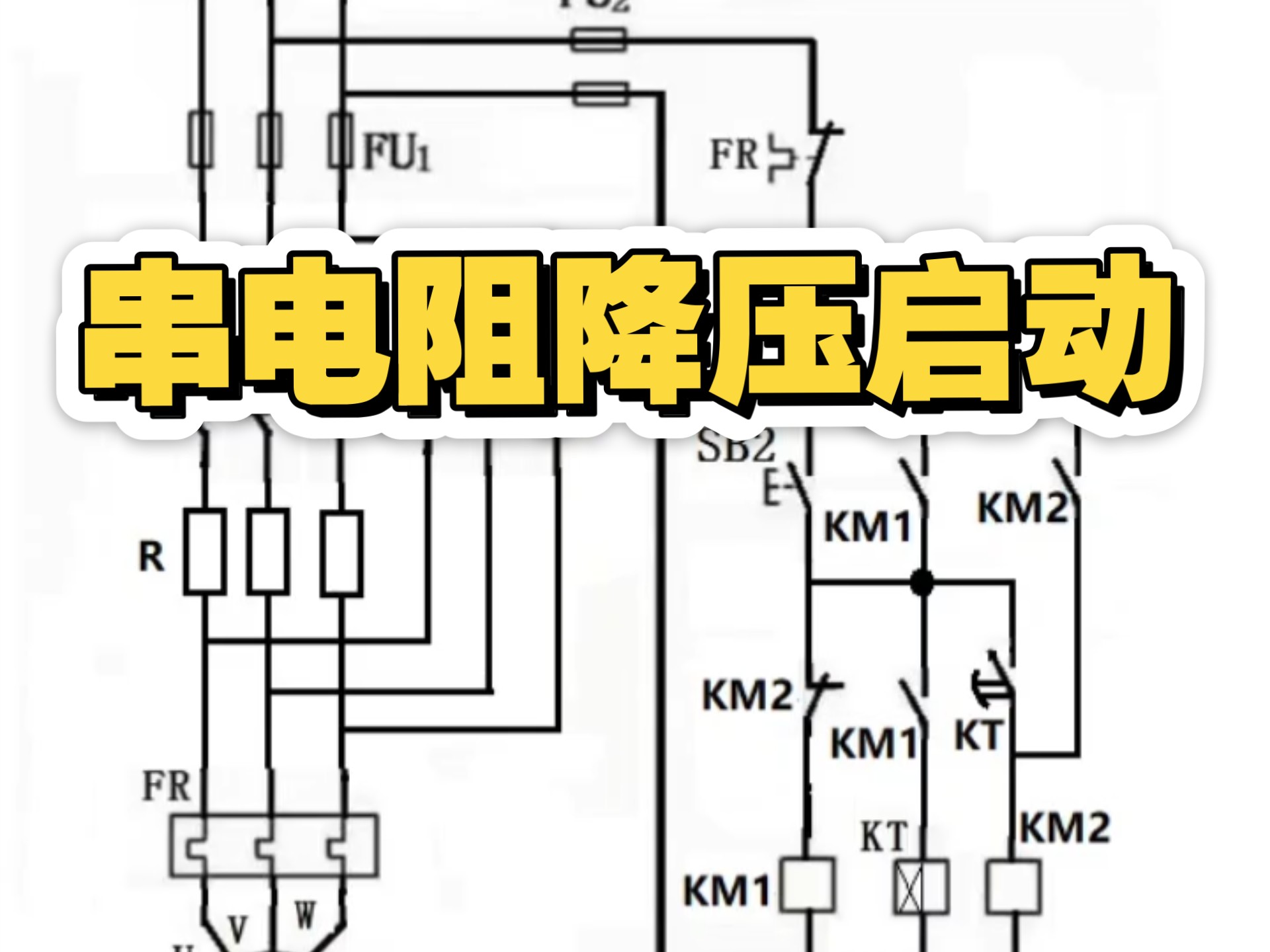 定子绕组串电阻降压启动控制