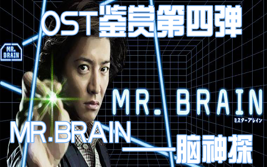 MR.BRAIN 《脑神探》OST...哔哩哔哩bilibili