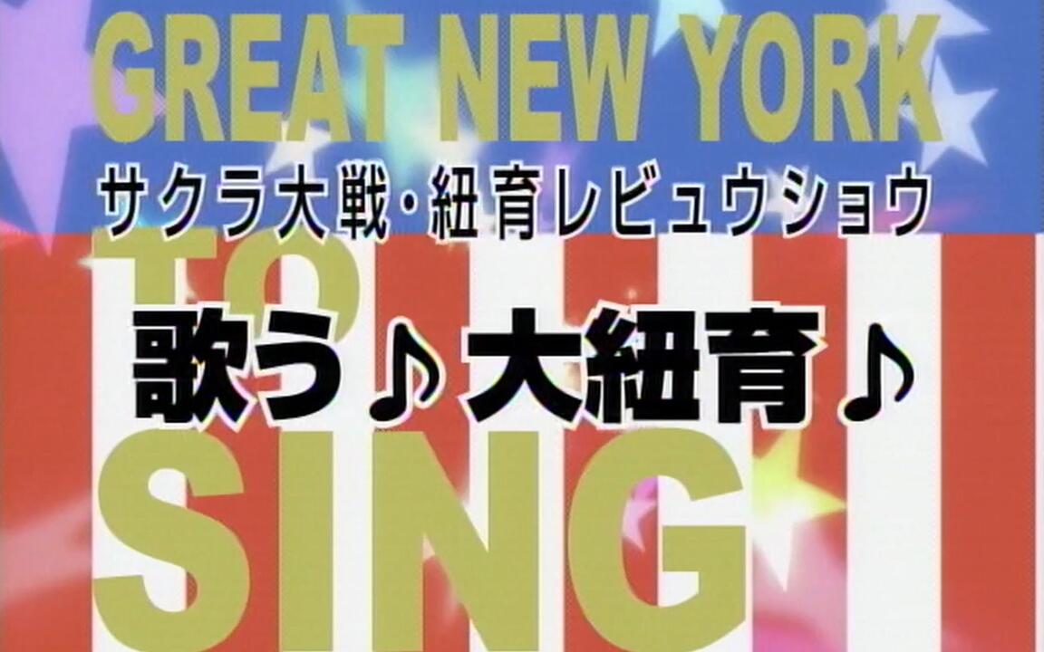 サクラ大戦 紐育レビュウショウ ～歌う♪大紐育♪～_哔哩哔哩_bilibili