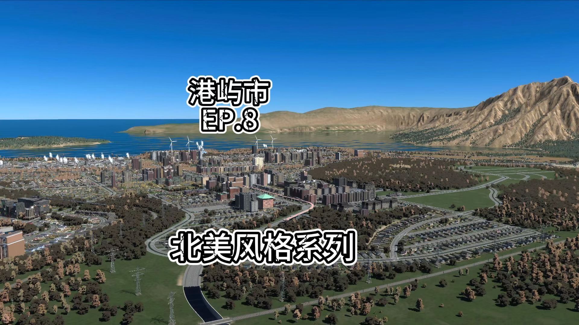 【都市天际线2】港屿市:EP.8 城北完全建设和BRT终点站哔哩哔哩bilibili城市天际线游戏实况