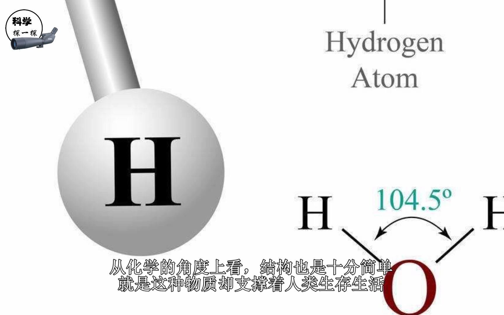 水看起来很简单,却十分特殊,并不是所有水分子都是有相同特性!哔哩哔哩bilibili