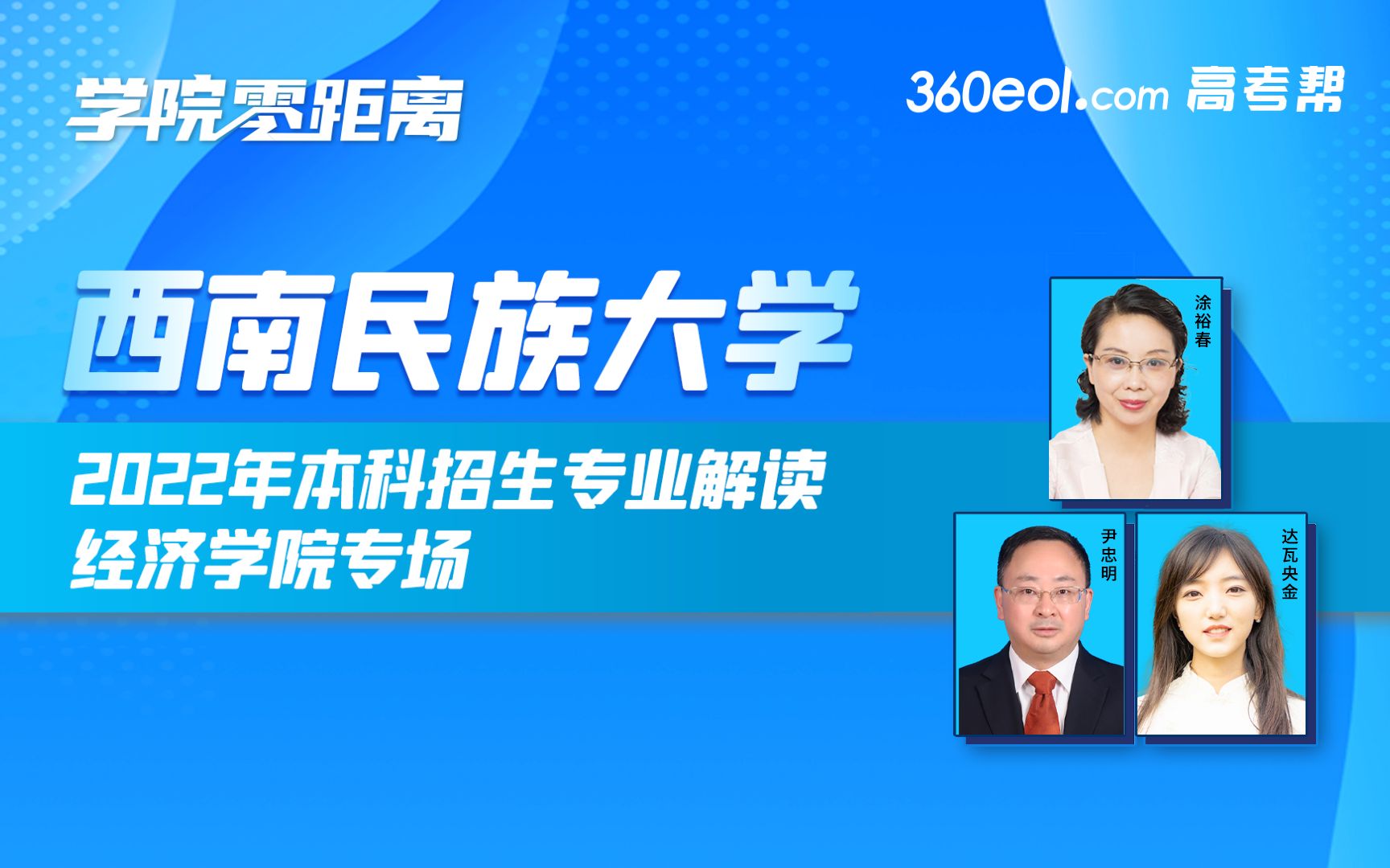 【360eol高考帮】学院零距离—西南民族大学—经济学院—2022年本科招生专业解读哔哩哔哩bilibili