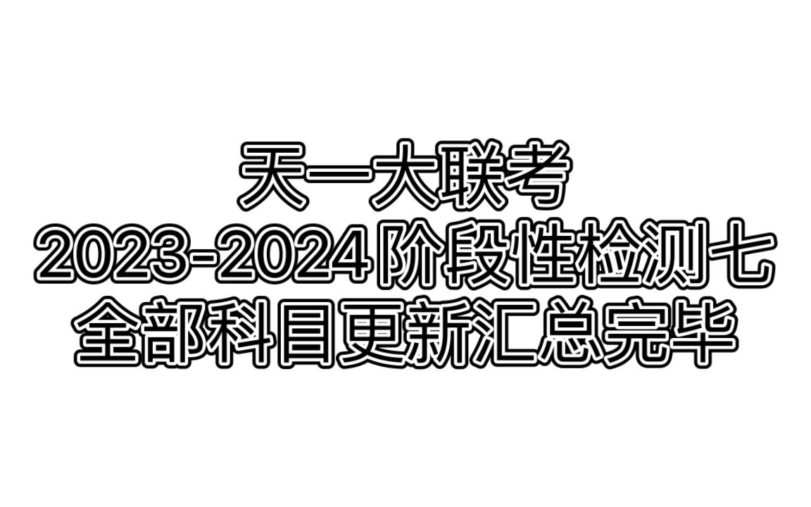 天一大联考阶段检测七全部科目更新汇总完毕哔哩哔哩bilibili