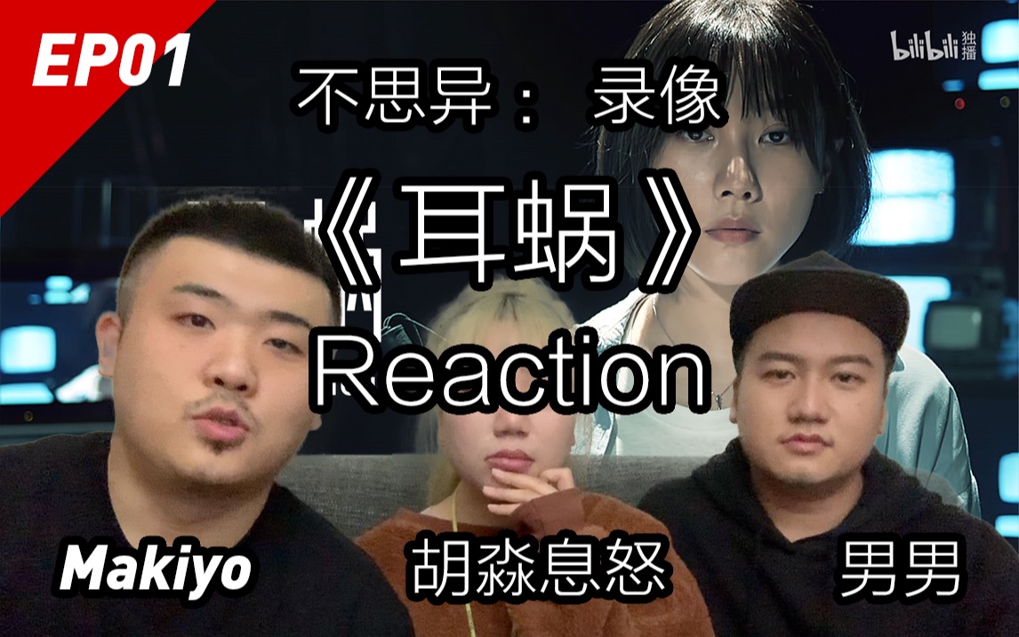 [图]细思极恐！三座大山吓得连连大叫！不思异：录像EP1《耳蜗》Reaction