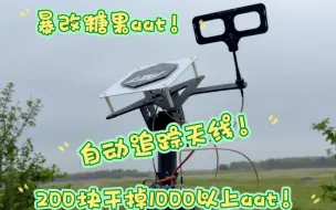 Download Video: 暴改糖果aat，300的块成本干爆1000多的aat！