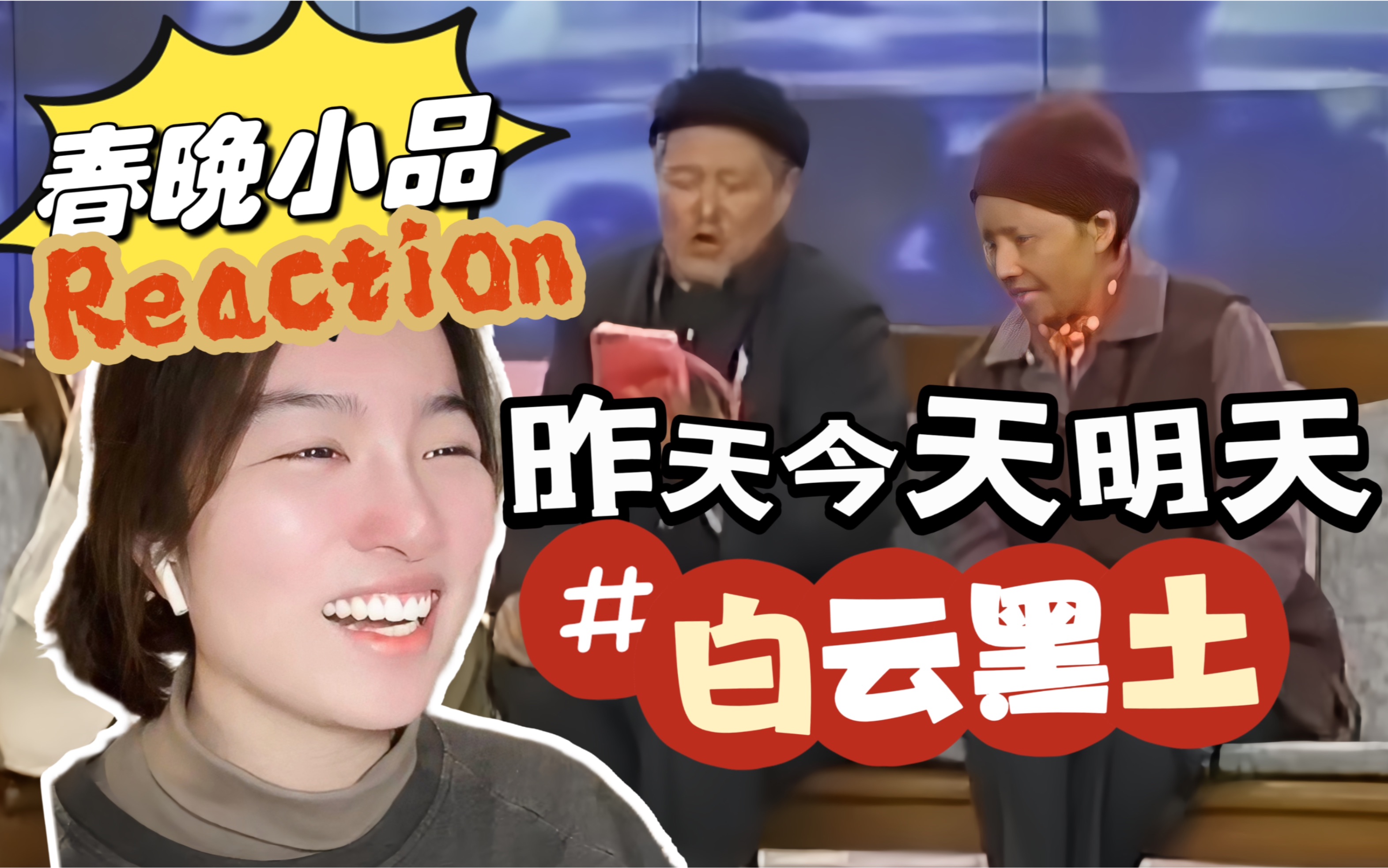 [图]【春节一起看小品】昨天今天明天｜白云黑土来喽 改革春风吹满地 Reaction