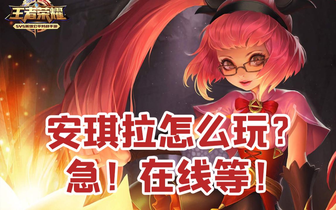 【闪拉】王者荣耀|安琪拉怎么玩?急,在线等!