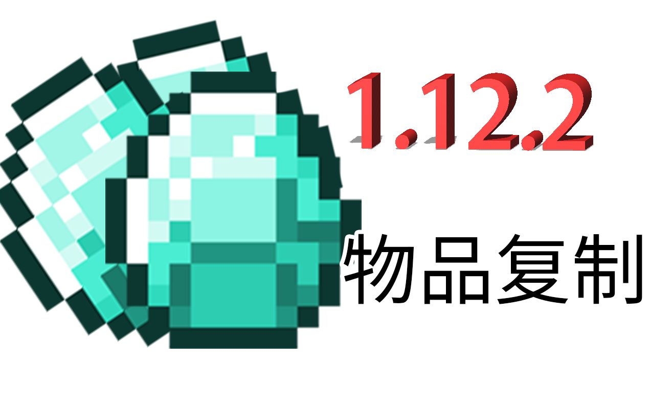 Minecraft 1.12.2物品复制 部分服务器可用 1.12自动写书MOD发布哔哩哔哩bilibili