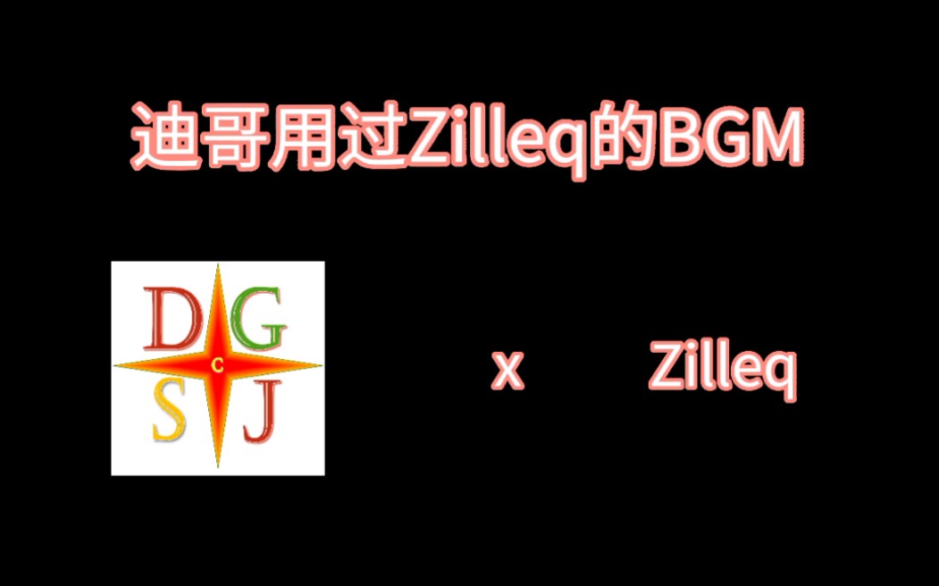 迪哥闯世界BGM:Zilleq哔哩哔哩bilibili