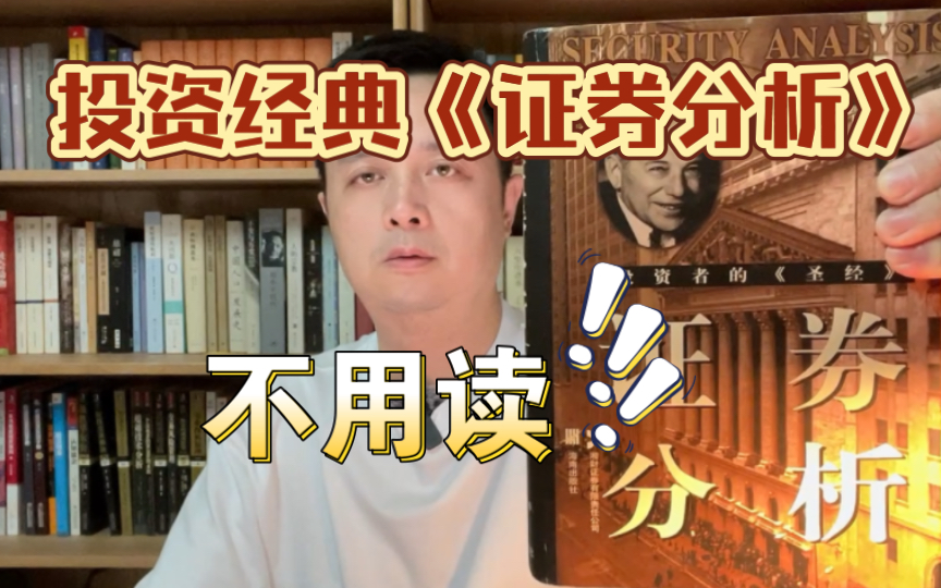 [图]《证券分析》这本投资经典为什么不用读？为什么第一版出现在1934年，而不是别的年份？那时候买股票就是投机！现在读的话读这些章节就行了。