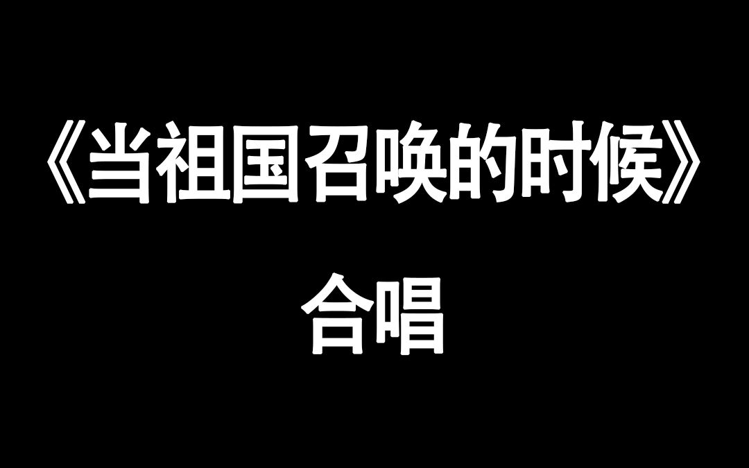 [图]当祖国召唤的时候，挺起胸膛站排头！