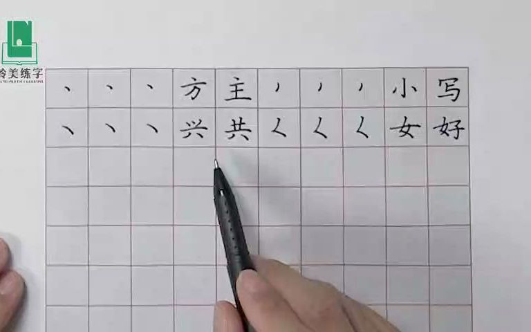 [图]《楷书三法》之：笔画精讲：点横竖——《岭美练字》陈老师