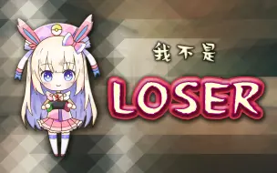 Download Video: 【口袋迷ag】LOSER